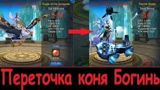 Goddess: Primal Chaos. Переточка коня богинь
