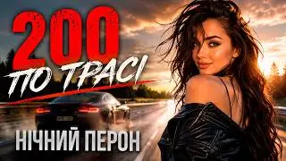 200 ПО ТРАСІ 🚗💨 — Нічний Перон | Український Шансон 2026 | Новий Хіт про Кохання