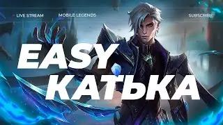 30% ВИНТРЕЙТА! УЧУСЬ ИГРАТЬ НА ЛЕСНИКАХ - MOBILE LEGENDS #shorts #mobilelegends #mlbb #млбб