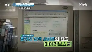 500만명의 랜선 동창회 '아이러브스쿨' [그 때를 아십니까 19]#프리한19 | free19 EP.243 | XtvN 210118 방송