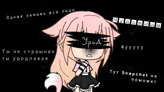 •Я урод•🄼🄴🄼🄴Gacha Life ☹