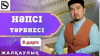 Нәпсі тәрбиесі/8-дәріс/Жалқаулық(1)