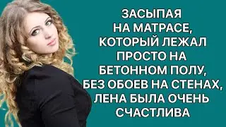 Засыпая на матрасе, который лежал просто на бетонном полу, без обоев на стенах, Лена была счастлива