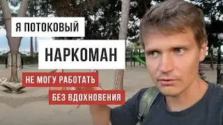 Я - потоковый наркоман / фрагмент с пятничной трансляции / Аскеза в кедах