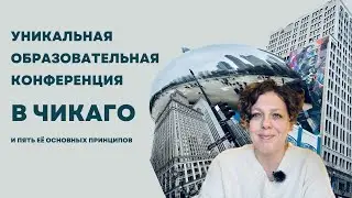 Необыкновенная образовательная конференция в Чикаго и её пять основных принципов.