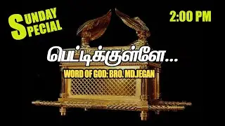 Sunday Special ||பெட்டிக்குள்ளே|| BRO.MD JEGAN 24.01.2021