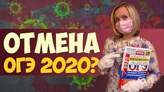 ОТМЕНА ОГЭ 2020? / Зачем готовиться к ОГЭ?