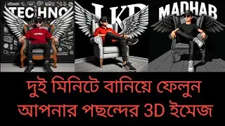 বানিয়ে ফেলুন আপনার পছন্দের 3D ইমেজ।Techno Madhab।#viralvideo