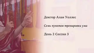 Алан Уоллес – Тренировка ума (2-3)