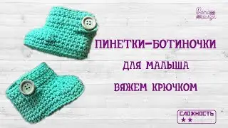 Пинетки ботинки для малышей крючком