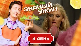 ЗВАНЫЙ УЖИН. САМЫЕ СКАНДАЛЬНЫЕ ХОЗЯЕВА. ДЕНЬ 4