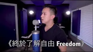 終於了解自由 