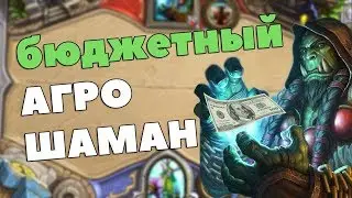 БЮДЖЕТНЫЙ ШАМАН ЛОМАЕТ ЛИЦА! Hearthstone - Проект Бумного Дня [Агро Шаман]