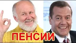 НОВЫЕ УГРОЗЫ! Стоит ли рассчитывать на пенсию Суровые законы РФ