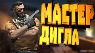 Жду VAC #4 (Мастер дигла) | КС:ГО МОНТАЖ