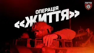 Операція «Життя» | Евакуація бійців бригади «Лють» з Торецька