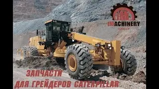 Автогрейдеры Cat 16M3 и 18M3