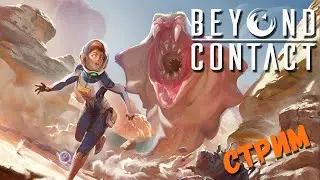 Beyond Contact ☆ Запись стрима 