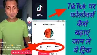 Tik Tok  par follower kase bhadya2020 | Followers kaise Badhaye | Tik tok ki New trick 2020
