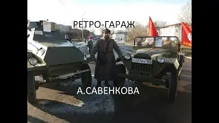 АВТО-КОЛЛЕКЦИОНЕР-РЕСТАВРАТОР-РЕКОНСТРУКТОР Алексанр Савенков.ЧАСТЬ 1.