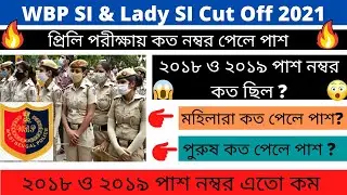 WBP Sub Inspector Cut Off 2021 || WBP SI Priliminary Cut Off 2021 || WBP SI Exam 2021 ||