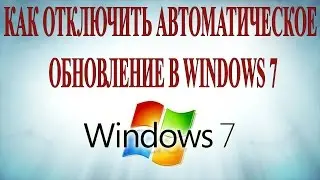 Как отключить автоматическое обновление в Windows 7