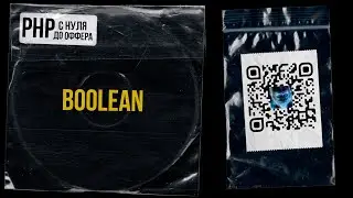 9.Тип данных Boolean в PHP. PHP С НУЛЯ ДО ОФФЕРА