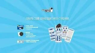 Акция OREO «Собери коллекцию стаканов OREO»