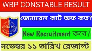 💥 WBP CONSTABLE RESULT UPDATE 💥WBP CONSTABLE 2022 Expected Cut off