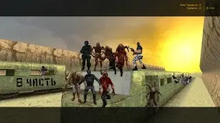 Зомби на товарных поездах\8 часть\classic zombie biohazard