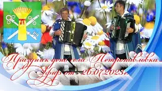 Праздник день села Петропавловка. Эфир от 26.07.2023г.