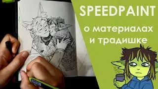 Отвечаю на вопросы про традишку рисуя любимых дам | SPEEDPAINT