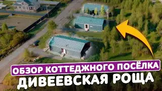 Дивеевская Роща, обзор коттеджного посёлка, | Готовые Барнхаусы для вашей мечты | Недвижимость 2024