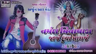 नर्मदा मिनावाडा जाजे दुआ मांगजे || Arjun R Meda New Dasha Ma Nu Song 2023 