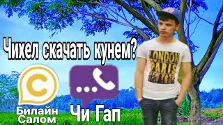 Програмаи Билайн Салом ва Чи Гап-ро аз куҷо скачать кунем