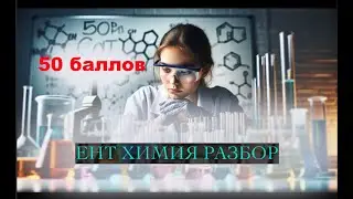 ЕНТ ХИМИЯ  РАЗБОР СЛИВОВ МАРТ ЕНТ 2024