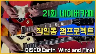제21회 네이버카페 직일동(직장인을 위한 일렉기타 카페) 잼프로젝트 참가 영상 Disco(Earth, Wind and Fire - September)