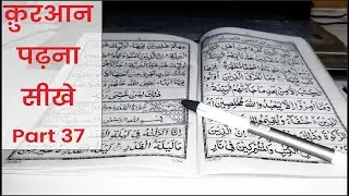 How To Read Sipara ? Para Padhna Sikhe { Surah Qadr) Learn to Read the Quran - | Part- 37