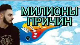 KONFUZ - МИЛИОНЫ ПРИЧИН ! (ПРЕМЬЕРА ТРЕКА 2021)