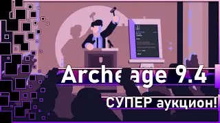 Archeage 9.4 - Топ "Задроты месяца" / СУПЕР аукцион!