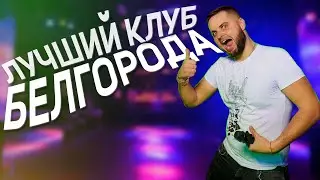Лучший клуб Белгорода | Куда сходить вечером в Белгороде | Ночной-Kлуб 