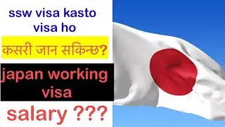 特定技能-1/ ssw visa भनेको के हो/ कसरी जान सकिन्छ