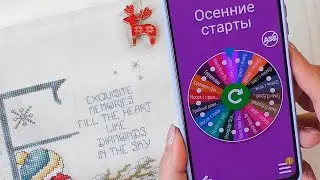 СТАРТЫ продолжаются  / Вышивальная неделя 37/2023