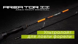 Norstream Areator II. Ультралайт для ловли форели