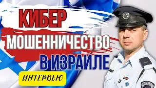 Акции от Илона Маска и Сергея Брина. Новые виды мошенничества в Израиле!