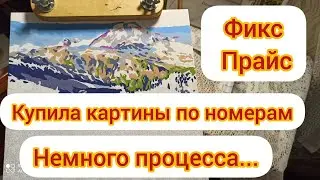 Покупки из Фикс Прайса🛒| Картины по номерам| немного залипалочки😉