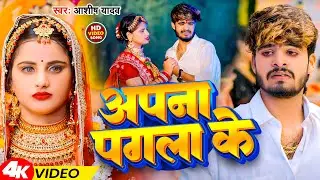 #Video | अपना पगला के | #Ashish Yadav | Apna Pagla Ke | Magahi Song 2024