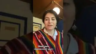 Медитация «Шаманский круг» #шаманскиепрактики