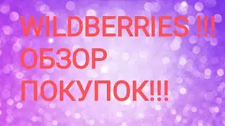 ВАЙЛДБЕРРИЗ!!! МОИ БЮДЖЕТНЫЕ НАХОДКИ !!!