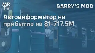Автовключение информатора по прибытии | Metrostroi